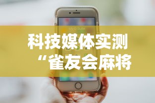 科技媒体实测“雀友会麻将到底有没有挂”附开挂脚本详细步骤