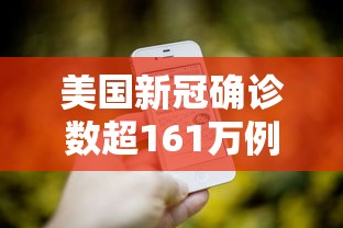美国新冠确诊数超161万例/美国新冠确诊超318万例