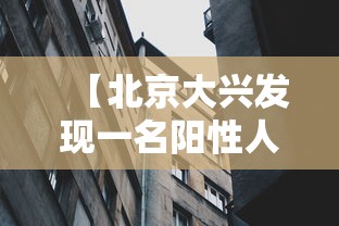 【北京大兴发现一名阳性人员/北京大兴1例】