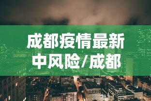 成都疫情最新中风险/成都最新疫情风险等级划分