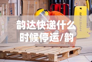 韵达快递什么时候停运/韵达快递什么时间停