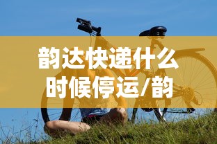 韵达快递什么时候停运/韵达快递什么时间停