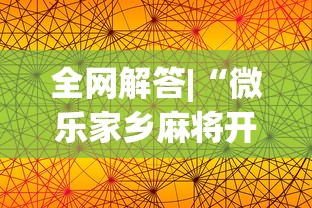 全网解答|“微乐家乡麻将开挂神器下载苹果版”原来有神器下载！