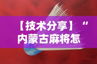 【技术分享】“内蒙古麻将怎么才能赢”附透视挂详细教程 