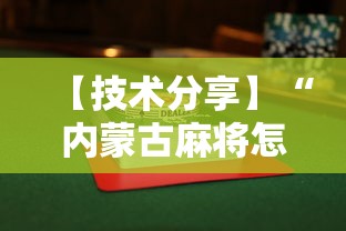 【技术分享】“内蒙古麻将怎么才能赢”附透视挂详细教程 