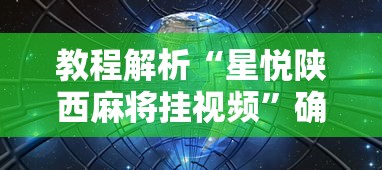 教程解析“星悦陕西麻将挂视频”确实果然有挂 