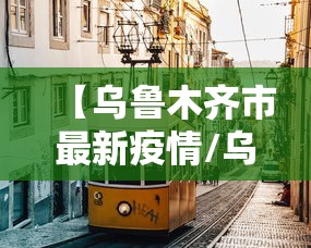 【乌鲁木齐市最新疫情/乌鲁木齐市疫情最新级别】