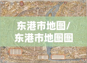 东港市地图/东港市地图图片大全