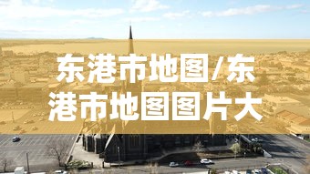 东港市地图/东港市地图图片大全