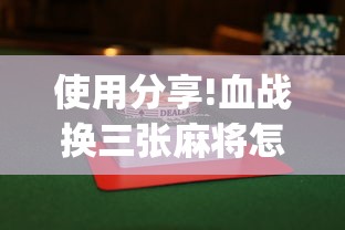 使用分享!血战换三张麻将怎么打才会赢”(详细透视教程)