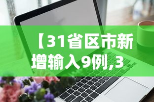 【31省区市新增输入9例,31省新增输入12例18@18,19】