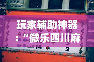 玩家辅助神器:“微乐四川麻将怎么能赢”开挂(透视)辅助教程