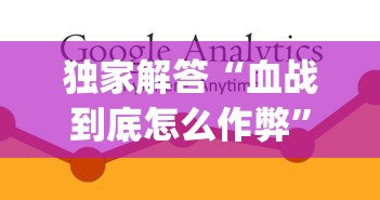 独家解答“血战到底怎么作弊”(必备工具)辅助教学