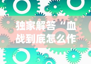 独家解答“血战到底怎么作弊”(必备工具)辅助教学