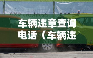车辆违章查询电话（车辆违章查询电话多少上党区）