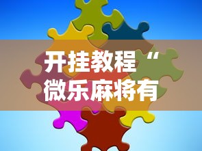 开挂教程“微乐麻将有没有技巧”通用版下载教程！