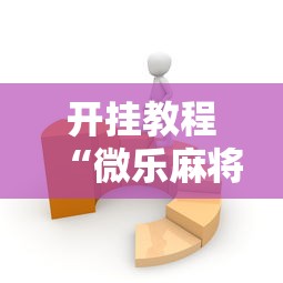 开挂教程“微乐麻将有没有技巧”通用版下载教程！