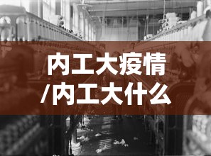 内工大疫情/内工大什么时候开学
