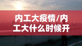 内工大疫情/内工大什么时候开学