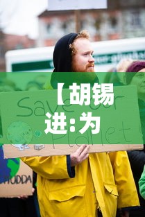 【胡锡进:为抗疫任意牺牲经济是偏解,胡锡进事件会反转吗】