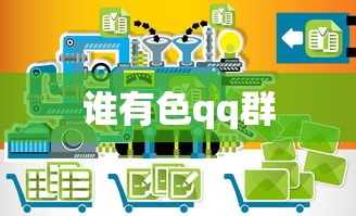 谁有色qq群