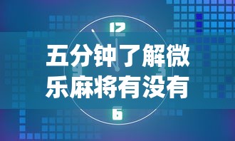 五分钟了解微乐麻将有没有诀窍”(原来确实是有插件)