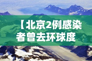 【北京2例感染者曾去环球度假区/北京环球防疫】