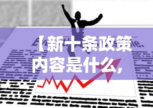 【新十条政策内容是什么,新十条政策内容是什么意思】