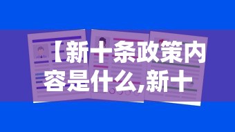 【新十条政策内容是什么,新十条政策内容是什么意思】