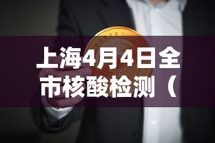 上海4月4日全市核酸检测（上海4月3日）