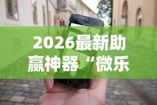 2026最新助赢神器“微乐麻将有没有诀窍”开挂科技辅助神器手机