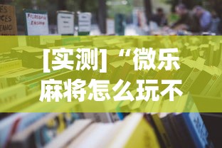 [实测]“微乐麻将怎么玩不输”开挂辅助脚本+详细开挂安装教程