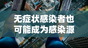 无症状感染者也可能成为感染源/无症状感染者也可能成为传染源吗