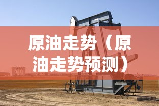 原油走势（原油走势预测）