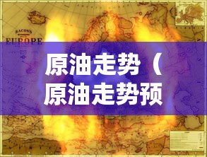原油走势（原油走势预测）