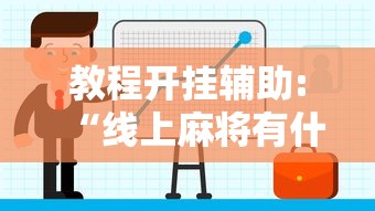 教程开挂辅助:“线上麻将有什么规律”附开挂脚本详细步骤