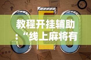 教程开挂辅助:“线上麻将有什么规律”附开挂脚本详细步骤