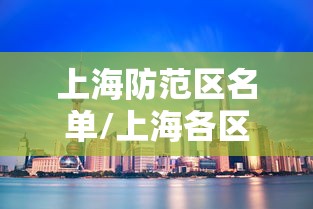 上海防范区名单/上海各区防疫站