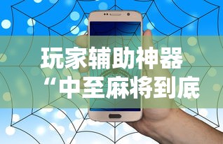 玩家辅助神器“中至麻将到底有没有挂”原来有神器下载！