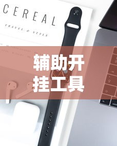 辅助开挂工具“微乐麻将有什么技巧吗”科技辅助神器手机版教程