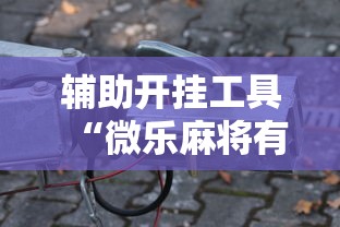 辅助开挂工具“微乐麻将有什么技巧吗”科技辅助神器手机版教程