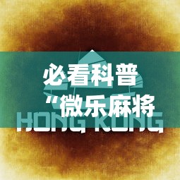 必看科普“微乐麻将规律在哪里”(透视)其实确实有挂