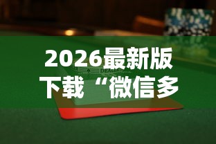 2026最新版下载“微信多乐麻将怎么赢”开挂辅助脚本+详细