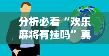 分析必看“欢乐麻将有挂吗”真实开挂技巧分享