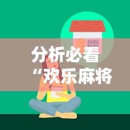 分析必看“欢乐麻将有挂吗	”真实开挂技巧分享