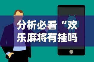 分析必看“欢乐麻将有挂吗”真实开挂技巧分享