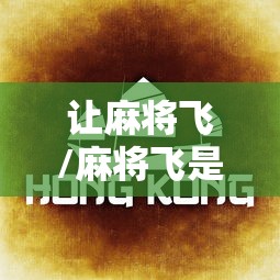 让麻将飞/麻将飞是什么意思