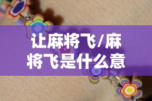 让麻将飞/麻将飞是什么意思
