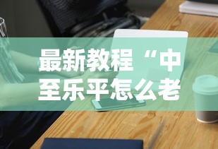 最新教程“中至乐平怎么老是输”科技辅助神器手机版教程