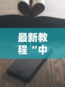 最新教程“中至乐平怎么老是输”科技辅助神器手机版教程
